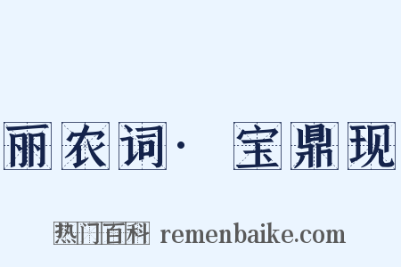 丽农词·宝鼎现是什么意思的图片